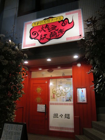 紅蘭亭