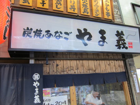 やま義門口