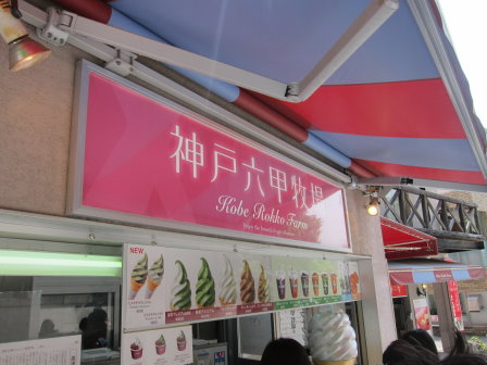 六甲山牧場