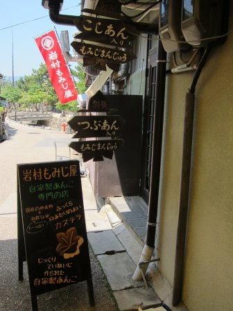 岩村もみじ屋