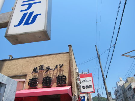 壱番館