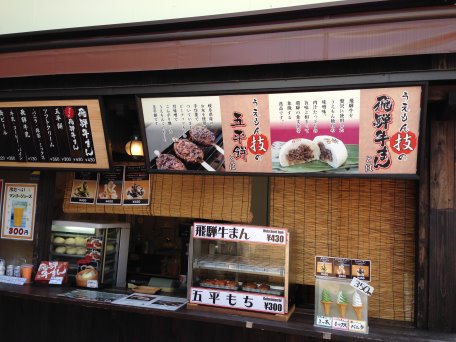 賣飛驒牛乳的店