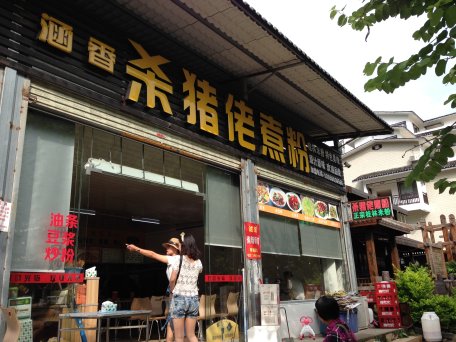 涵香杀猪佬煮粉市