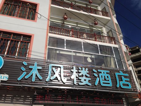 沐風樓酒店