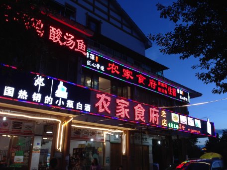 農家食府