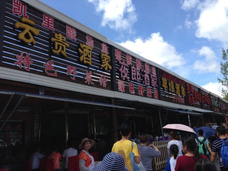 平垻酒家