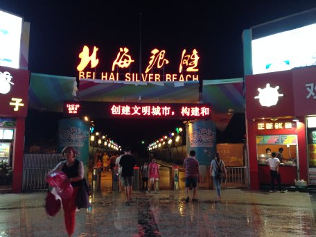 北海銀灘入口