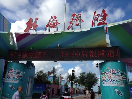 白日的北海銀灘入口