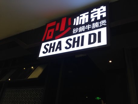 砂师弟砂锅牛腩煲