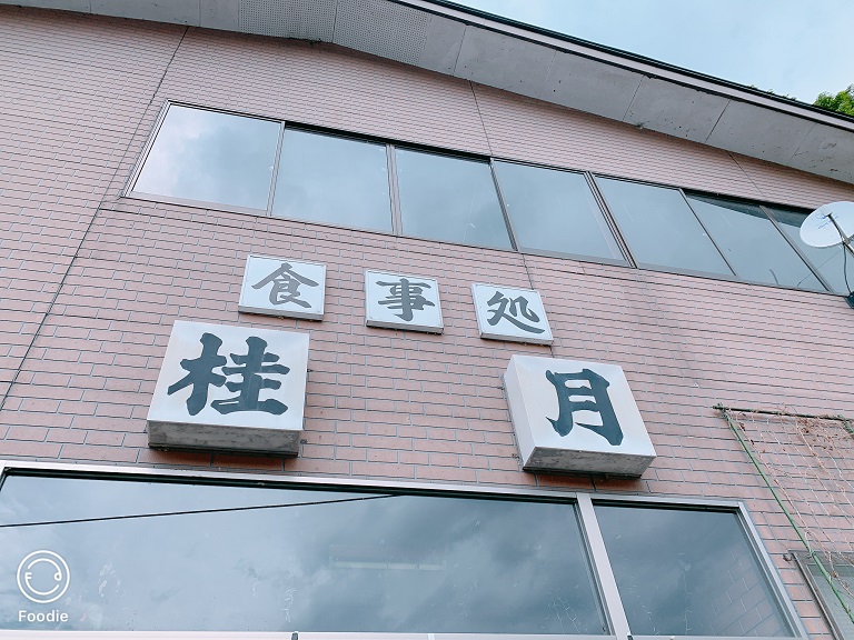食事処 桂月門口