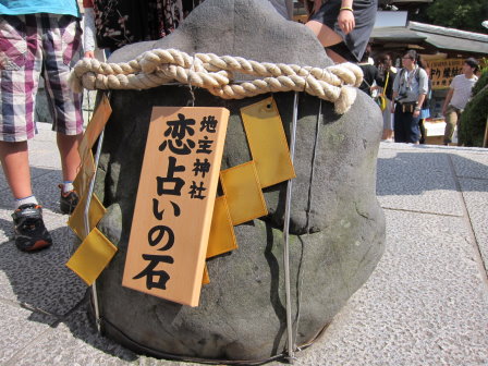 地主神社前的戀愛石